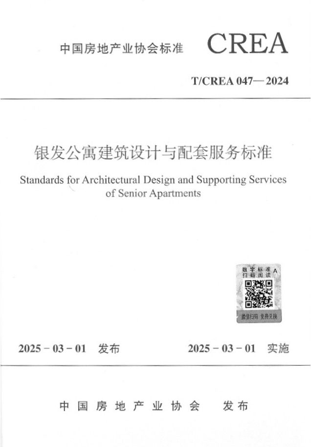 Cover of the Chinese standard for architectural design and supporting services of senior apartments