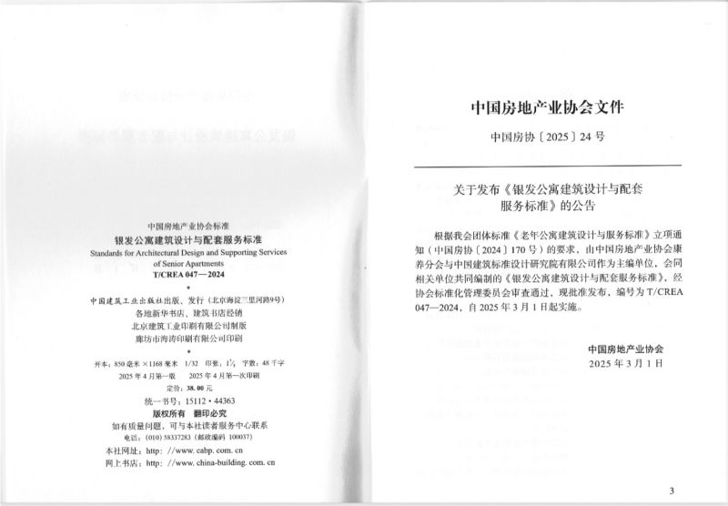 Publication pages of the Chinese senior apartment design and services standard